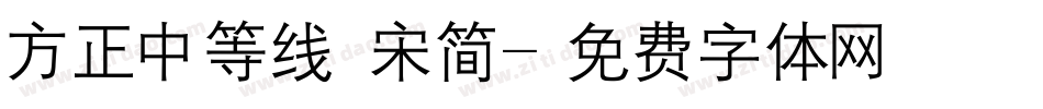 方正中等线 宋简字体转换